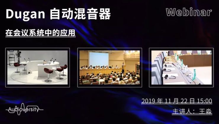 直播预告 | 11月22日fun88乐天堂在线培训——Dugan自动混音器在会议系统中的应用