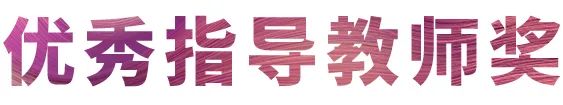 活动报道|fun88乐天堂亚洲音乐奖学金--西安音乐学院颁奖仪式圆满落幕！