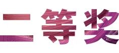 活动报道|fun88乐天堂亚洲音乐奖学金--西安音乐学院颁奖仪式圆满落幕！