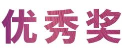 活动报道|fun88乐天堂亚洲音乐奖学金--西安音乐学院颁奖仪式圆满落幕！
