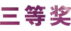 活动报道|fun88乐天堂亚洲音乐奖学金--西安音乐学院颁奖仪式圆满落幕！