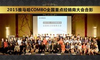 2015年度fun88乐天堂COMBO全国重要经销商大会