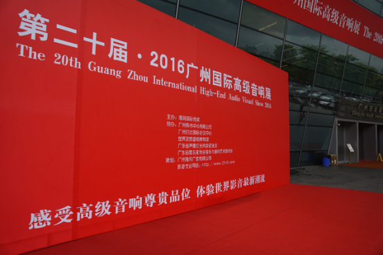 fun88乐天堂家庭音响参加2016广州国际音响展