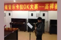 上海高祥“fun88乐天堂之星”管乐卡拉OK大赛初赛新闻报道 